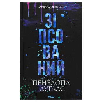 Книга Зіпсований Дияв ніч, книга 1 - купить, цены на - фото 2