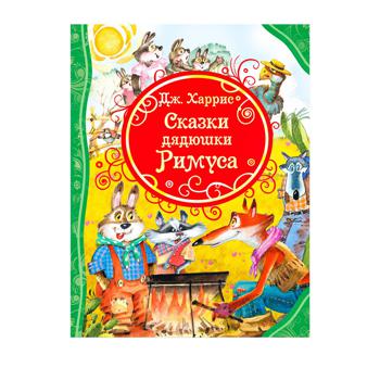 Книга ПЕРО Харріс Д. Казки дядечка Римуса (ПЛЗ) (рос.) 122003 - купить, цены на КОСМОС - фото 1