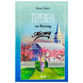 Книга Фенні Флеґґ Теревені по всьому місту. Книга 4