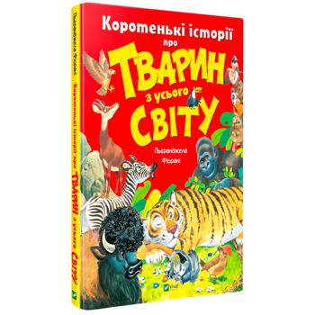 Книги П. Фьорани Краткие истории о животных со всего мира - купить, цены на МегаМаркет - фото 1