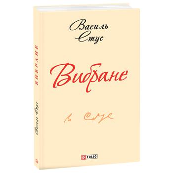 Книга Василий Стус Избранное - купить, цены на Auchan - фото 1