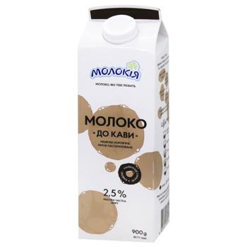 Молоко Молокія До кави пастеризоване 2.5% 900г - купити, ціни на ULTRAMARKET - фото 1