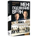 Книга Мені подзвонив Вейн. Документально-спортивний роман - Володимир Мула