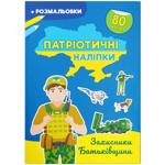 Книжка-розмальовка. Патріотичні наліпки. Захисники Батьківщини (9786175474198)