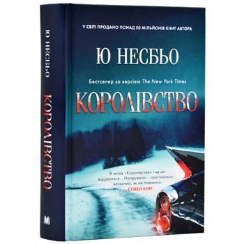 Книга Ю Несбе Королевство - купить, цены на - фото 1