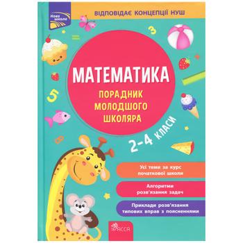 Книга Справочник младшего школьника. Математика. 2-4 классы