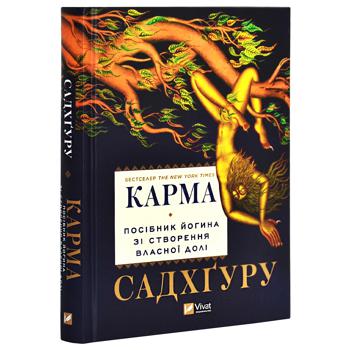 Книга Карма. Посібник йогина зі створення власної долі - купити, ціни на КОСМОС - фото 1