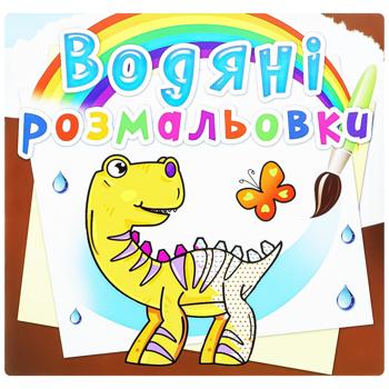 Раскраски водяные Динозаврики