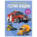 Книжка з наліпками. Розумні машини