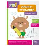 Школа Кенгуру. Зошит-тренажер. Пишемо в лінійку (Укр)