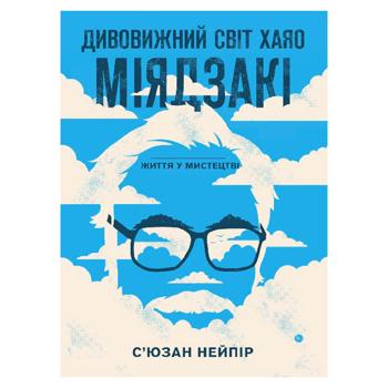 Дивовижний світ Хаяо Міядзакі. С'юзан Нейпір - купить, цены на Grono - фото 1