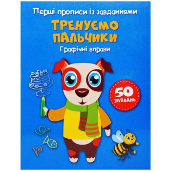 Книга Перші прописи із завданнями. Тренуємо пальчики Графічні вправи 50 завдань - купити, ціни на Auchan - фото 1