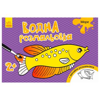 Водная раскраска Ранок Море - купить, цены на Чудо Маркет - фото 1