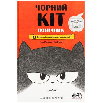 Книга Хон Мінджон, Кім Джехі. Чорний Кіт - помічник. Книга 1. Дотримуйтеся порядку в резиденції - купити, ціни на WINETIME - фото 1