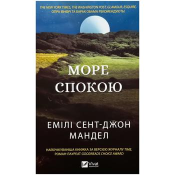 Книга Емілі Сент-Джон Мандел Море спокою - купити, ціни на Auchan - фото 1