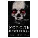 Книга Никки Сент-Кроу Король Неверленда. Книга 1