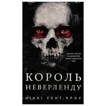 Книга Никки Сент-Кроу Король Неверленда. Книга 1 - купить, цены на Auchan - фото 1