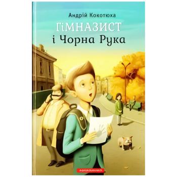 Книга Андрей Кокотюха Гимназист и Черная Рука. Книга 1 - купить, цены на Auchan - фото 1