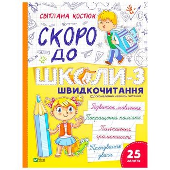 Книга Светлана Костюк Скоро в школу-3. Скорочтение