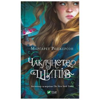 Книга Маргарет Роджерсон Чаклунство шипів - купити, ціни на Таврія В - фото 1