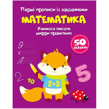 First Writing with Tasks Math Learning to Write Numbers Correctly 50 Tasks Book - buy, prices for Auchan - photo 2