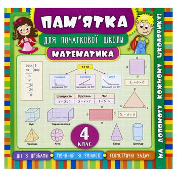 Book Reminder for Elementary School. Mathematics 4 Grade - buy, prices for ULTRAMARKET - photo 1