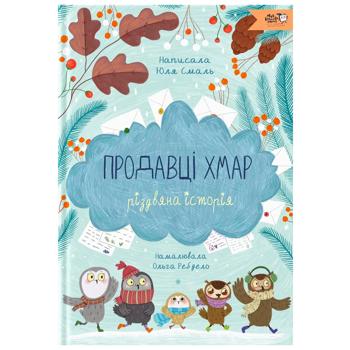 Книга Юлія Смаль. Продавці хмар