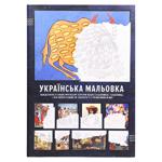 Українська мальовка