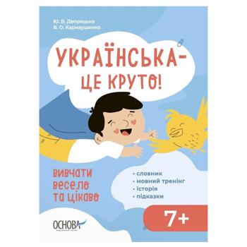 Книга Юлия Дворецкая, Виктория Карнаушенко Украинский - это круто! Изучать весело и интересно. Визуализированный справочник - купить, цены на NOVUS - фото 1