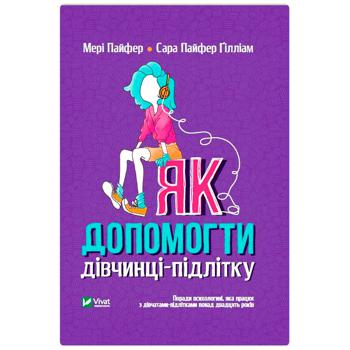 Книга Мері Пайфер, Сара Пайфер Ґілліам Як допомогти дівчинці-підлітку