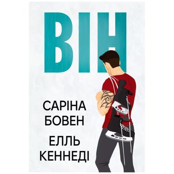 Книга Саріна Бовен, Елль Кеннеді Він
