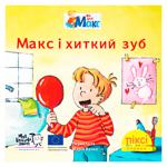 Книга Макс и шаткий зуб