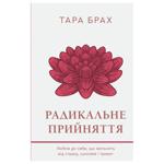 Книга Букшеф Радикальне прийняття. Любов до себе, що звільнить від страху, сумнівів ітривог