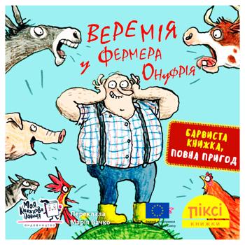 Pixie Book. Viremia in Farmer Onufriy Book