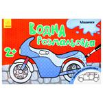 Водна розмальовка Ранок Машинки