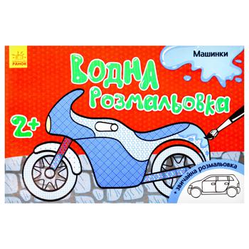 Водна розмальовка Ранок Машинки - купити, ціни на - фото 1