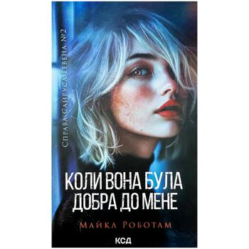 Книга Майкл Роботам Коли вона була добра до мене. Книга 2