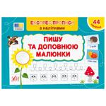 Книга Пишу и дополняю картинки