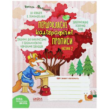 Книга Василь Федієнко Першокласні каліграфічні прописи. Частина 1 - купити, ціни на Auchan - фото 2
