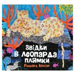 Звідки в леопарда плямки.Редьярд Кіплінг