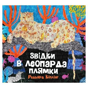 Звідки в леопарда плямки.Редьярд Кіплінг - купить, цены на Grono - фото 1