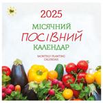 Календар Свято кожен день. Місячний посівний календар 2025