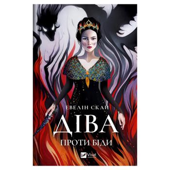 Книга Эвелин Скай Дева против беды - купить, цены на КОСМОС - фото 1
