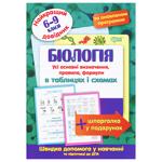 Книга Біологія найкращий довідник в таблицях