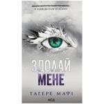 КН МАФІ ЗДОЛАЙ МЕНЕ (КНИГА 5)