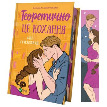 Книга Али Гейзелвуд Теоретически это любовь, со срезом - купить, цены на - фото 3