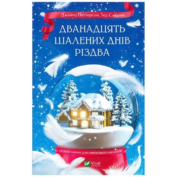 Книга Джеймз Паттерсон Тед Сафран Дванадцать Шалених днів Різдва - купити, ціни на - фото 1