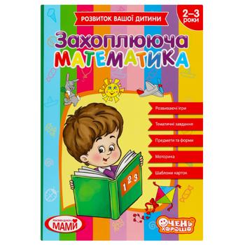 Тетрадь Развитие вашего ребенка Увлекательная математика 2-3 года