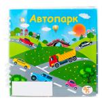 Книга Издание для досуга Автопарк