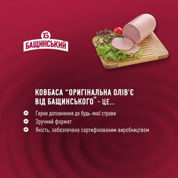 Ковбаса Бащинський Оригінальна Олів'є від Бащинського варена 500г - купити, ціни на Ідеал - фото 3